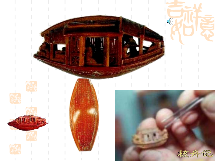 《核舟记》课件