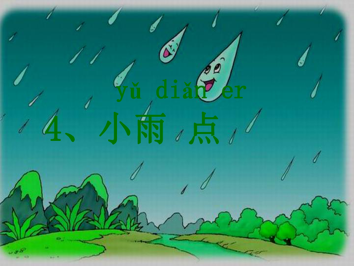 《小雨点》课件