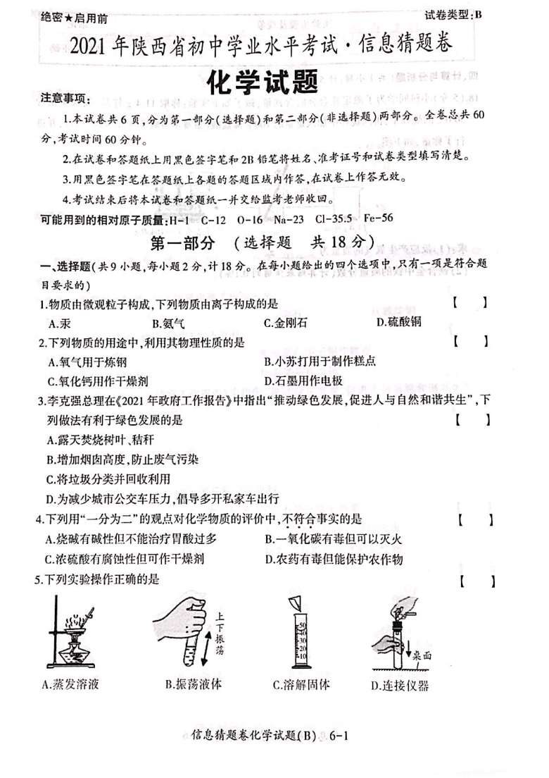 2021年陕西省初中学业水平考试化学信息猜题卷b(pdf版 无答案)