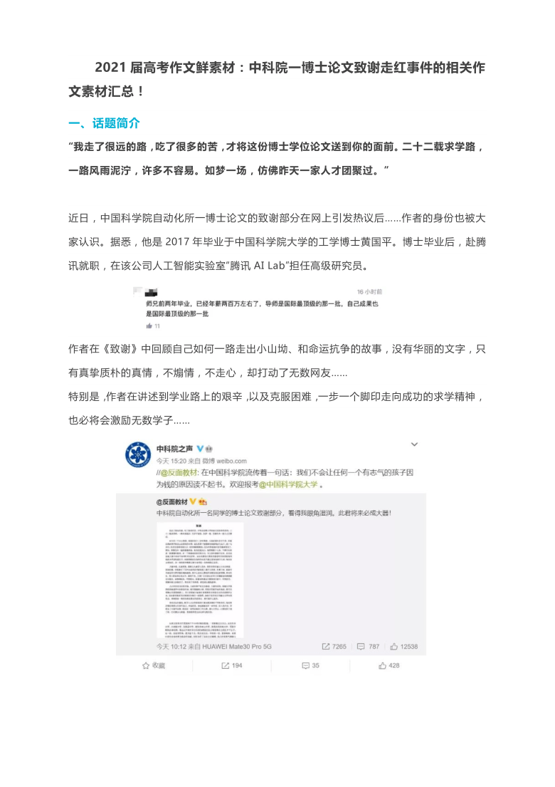 2021届高考作文鲜素材中科院一博士论文致谢走红事件的相关作文素材