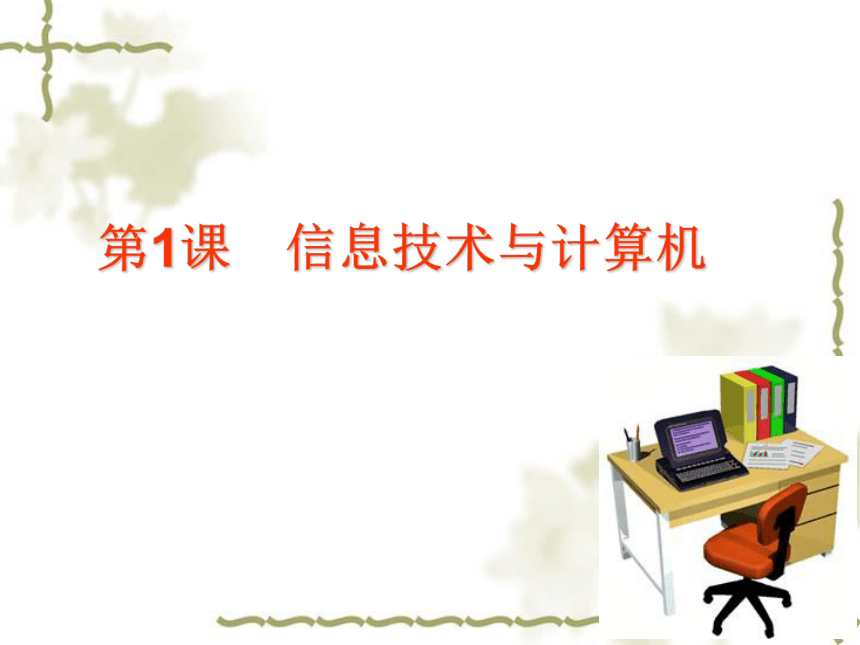 电子工业版2014第一册1信息技术与计算机课件23张幻灯片