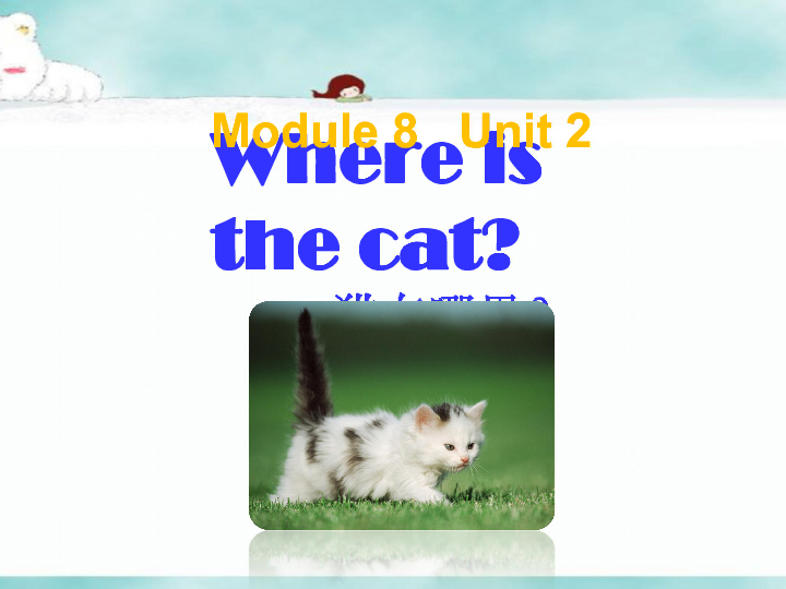 unit 2 where"s the cat? 课件