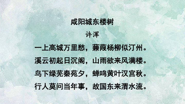 课外古诗词诵读诗词课题总览《咸阳城东楼》/许浑《无题》/李商隐