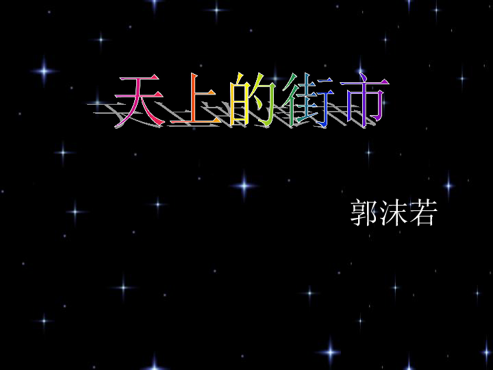 天上的街市郭沫若 学习目标:背景和朗读联想和想象感情和背诵郭沫若