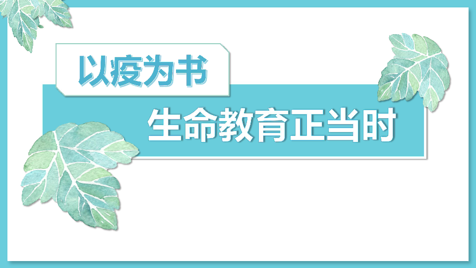 以疫为书生命教育正当时疫情主题班会课件20张幻灯片
