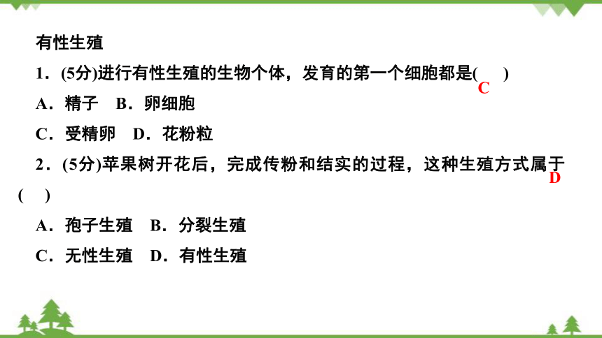 人教版生物八年级下册第七单元第一章第一节植物的生殖第课时有性生殖