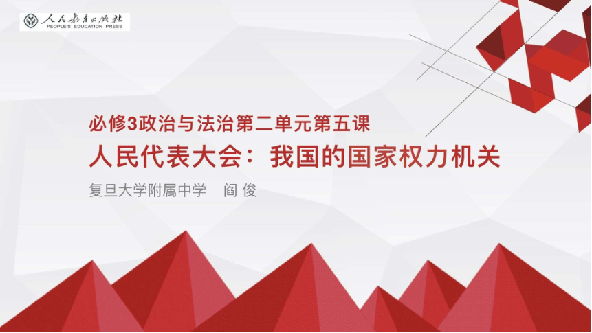 统编版高中政治必修三政治与法治51人民代表大会我国的国家权力机关