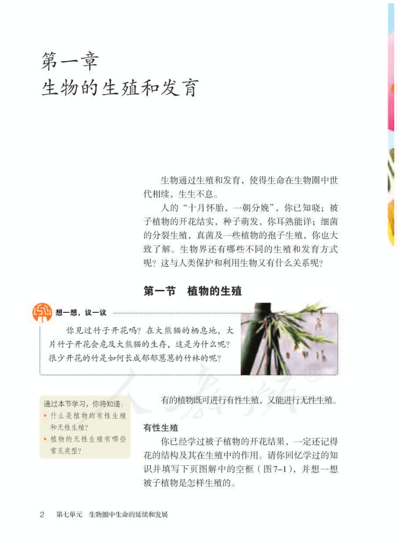 人教版八年级生物下册课本pdf版