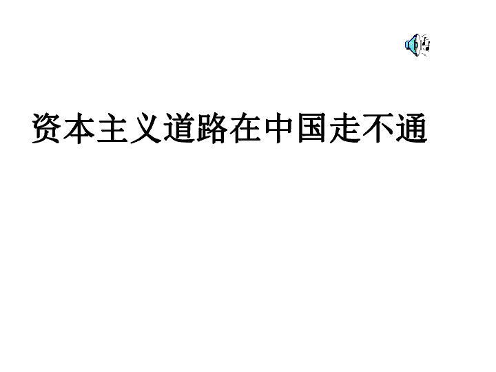 资本主义道路在中国走不通 课件13张