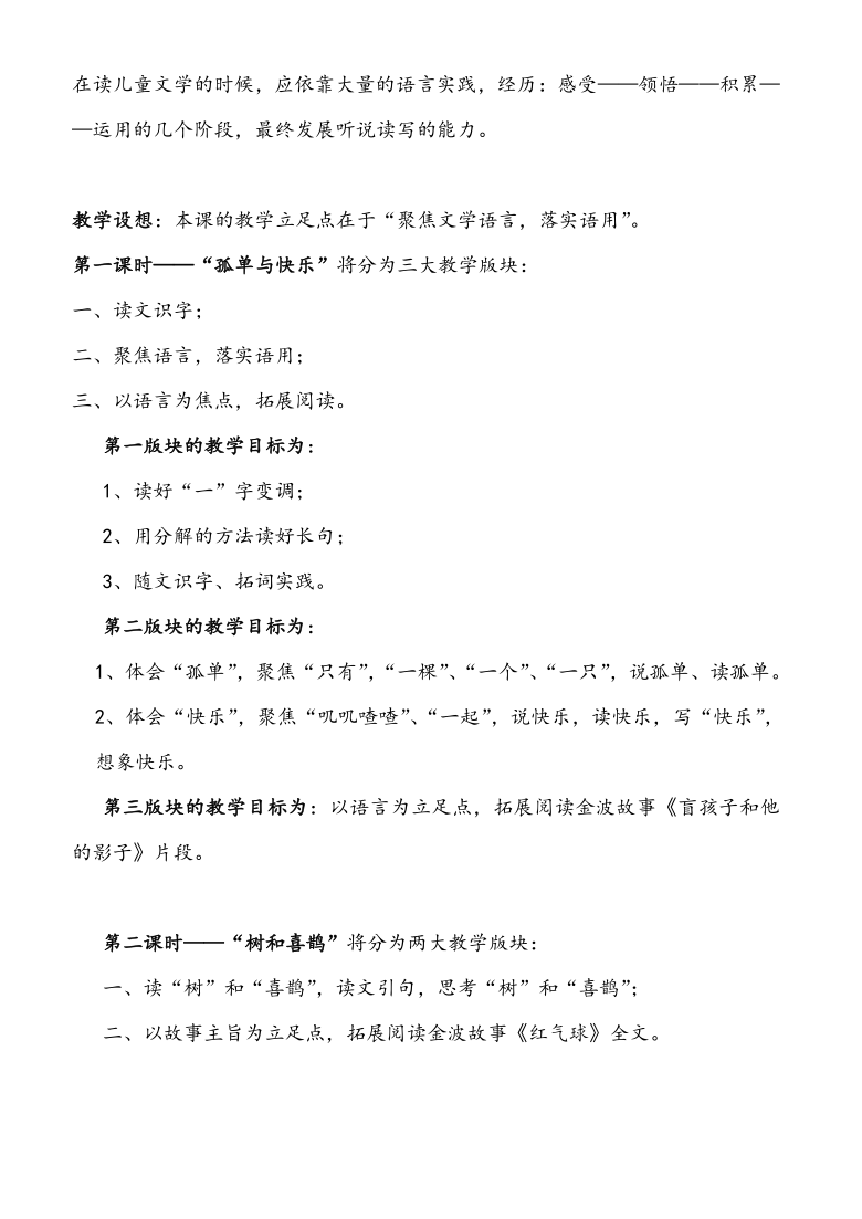 落实语用"只有"的孤单 "都有"的快乐 ——《树和喜鹊》教学设计教材