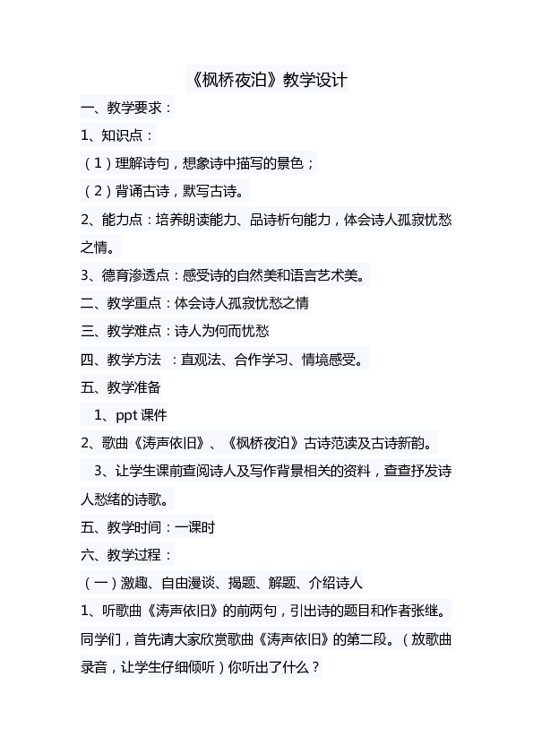 《枫桥夜泊》教学设计 一,教学要求:1,知识点:(1)理解诗句,想象诗中