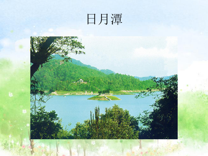 10日月潭课件