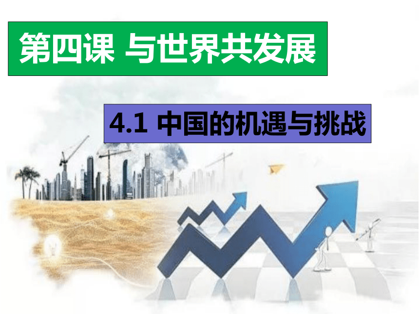 4.1中国的机遇与挑战 课件（24张ppt）_21世纪教育网，21教育