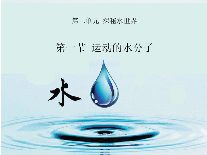山东省东平县实验中学20192020学年第二学期八年级化学21运动的水分子
