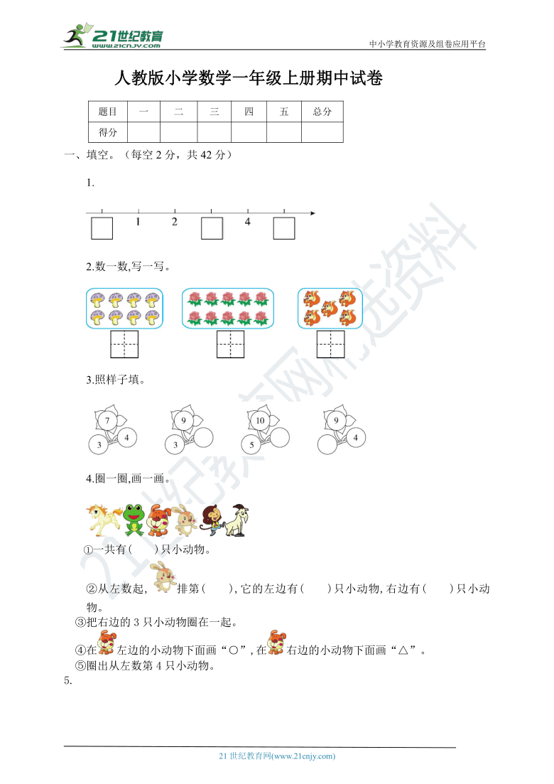 人教版小学数学一年级上册期中试卷含答案