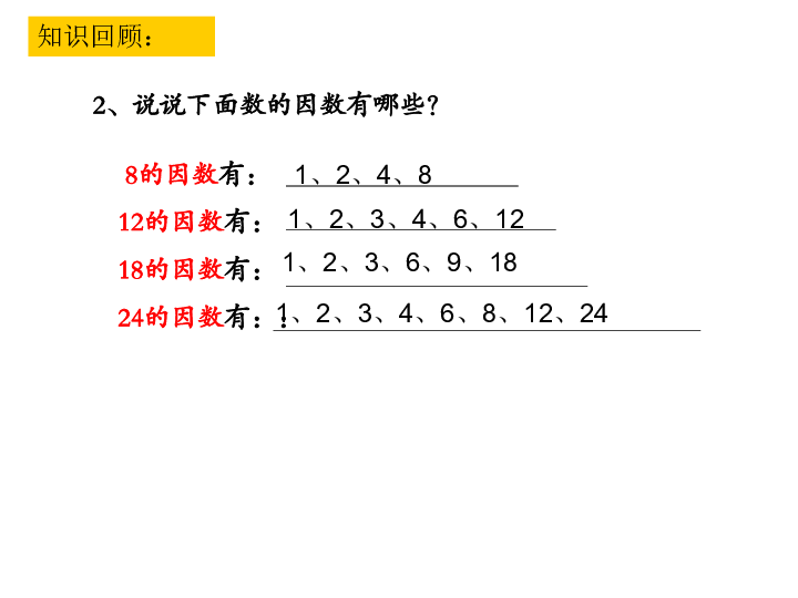 《公因数和最大公因数》 课件 (共51张ppt)-21世纪教育网