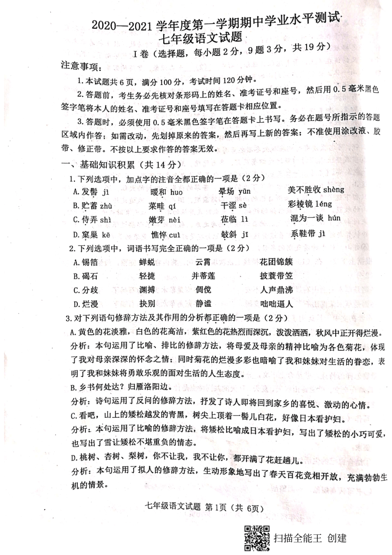 嘉祥县2020-2021学年第一学期七年级语文期中考试试题(扫描版,无答案)