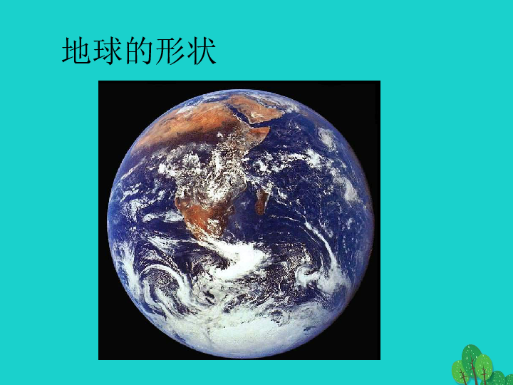 地球的大小?地球仪有什么用处?经线?纬线?经纬网定位.