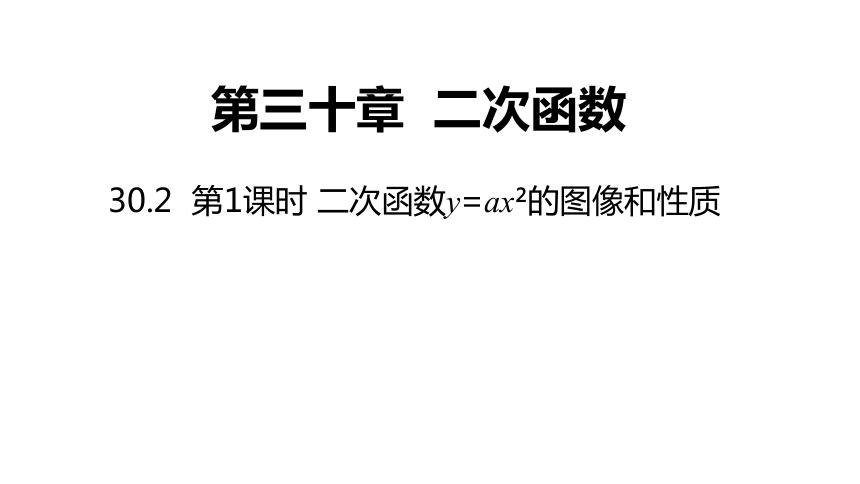 冀教版数学九年级下册同步课件302第1课时二次函数yax2的图像和性质共