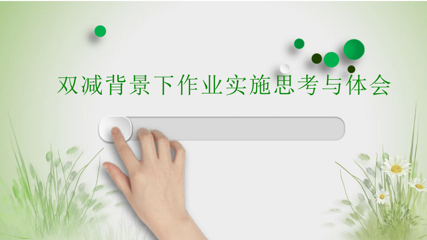 双减背景下的初中生物作业实施与思考课件20212022学年下学期17张ppt