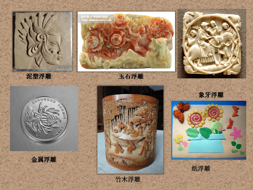 桂美版五年级下8自己动手做浮雕课件21张ppt