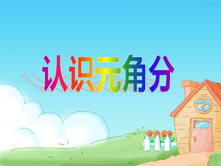 一年级下册数学51认识元角分苏教版课件32张ppt