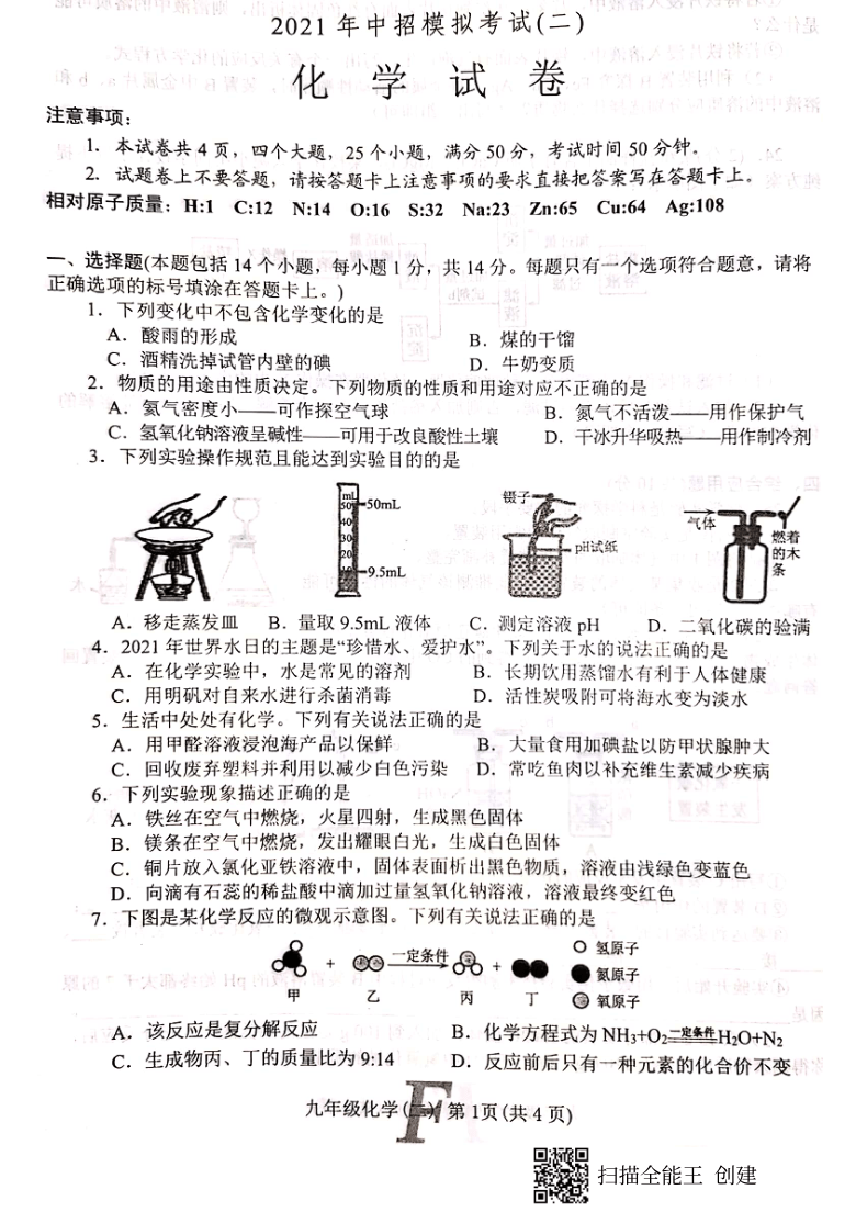 2021年河南省南阳市方城县中考二模化学试卷图片版无答案