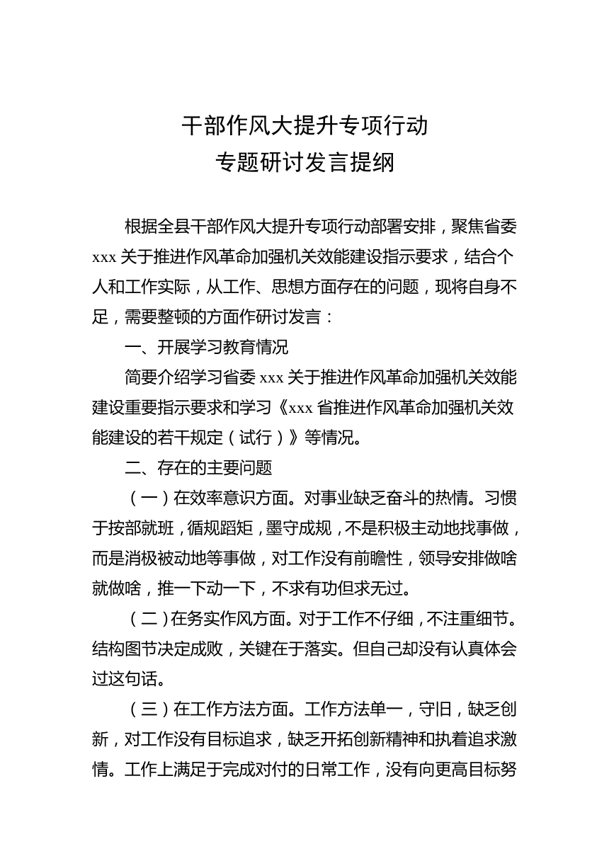 干部作风大提升专项行动专题研讨发言提纲素材