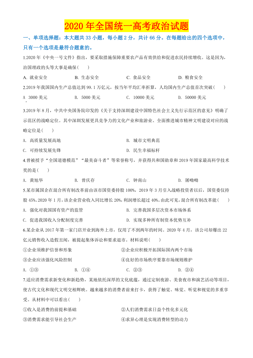 2020年全国统一高考政治真题试卷名师详解版江苏卷