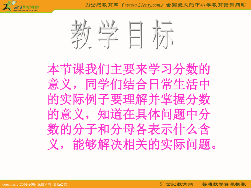 教学目标本节课我们主要来学习分数的意义,同学们结合日常生活中的