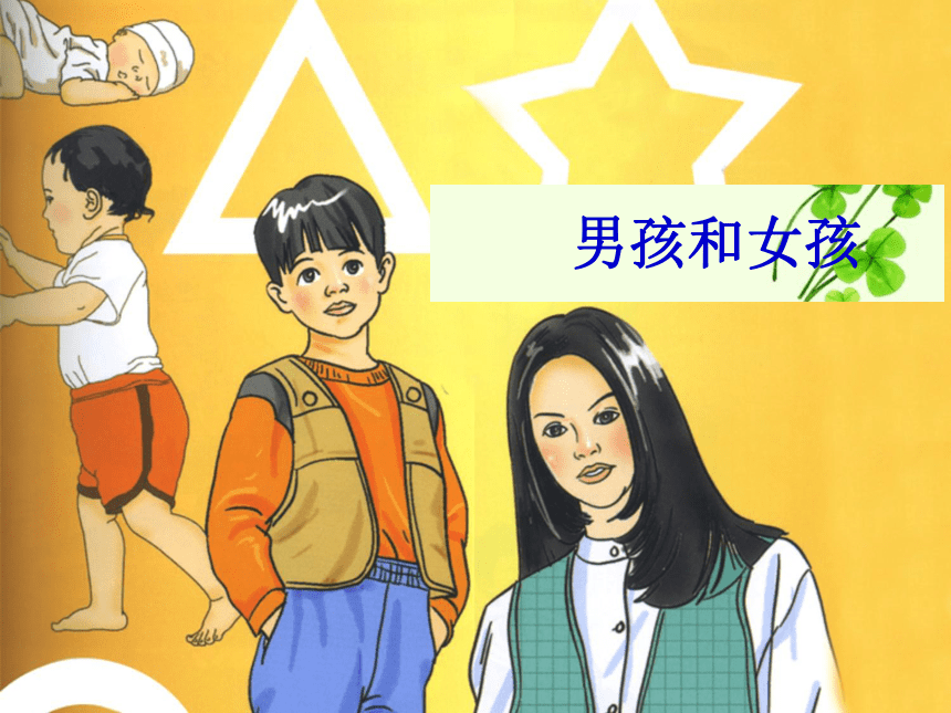 湘教版(2001)五年级下册科学5.3 男孩和女孩(课件13张ppt)