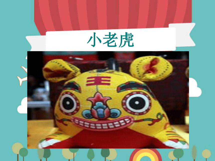 湘美版二年级美术下册 3. 小老虎 课件(共16张ppt)
