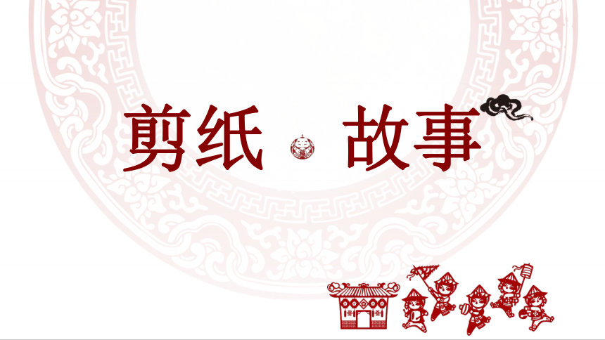 剪纸故事 课件(共32张ppt)