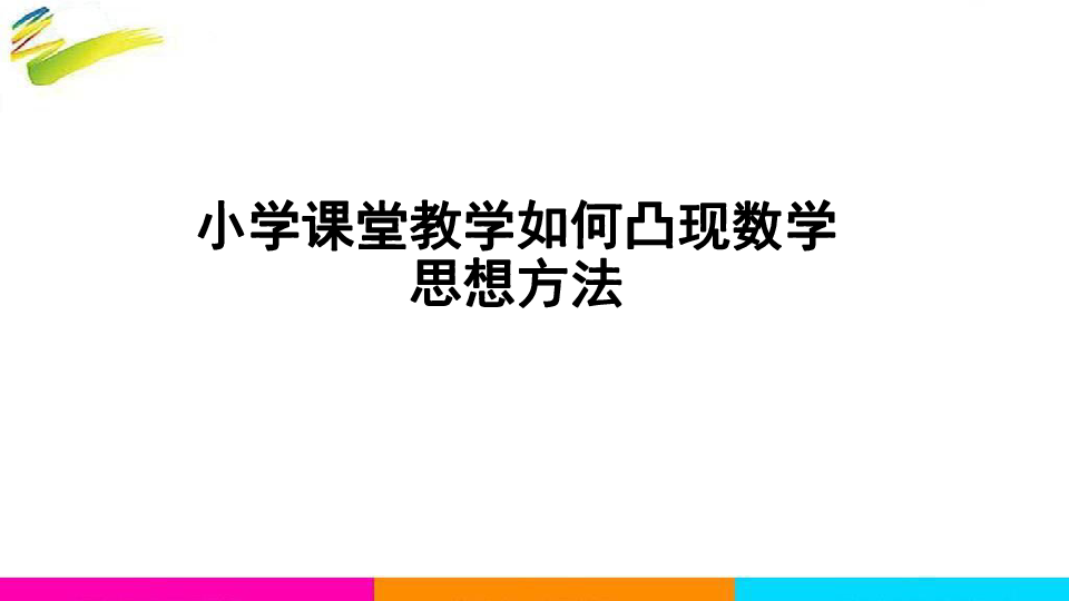 小学数学课堂教学如何凸现数学思想方法