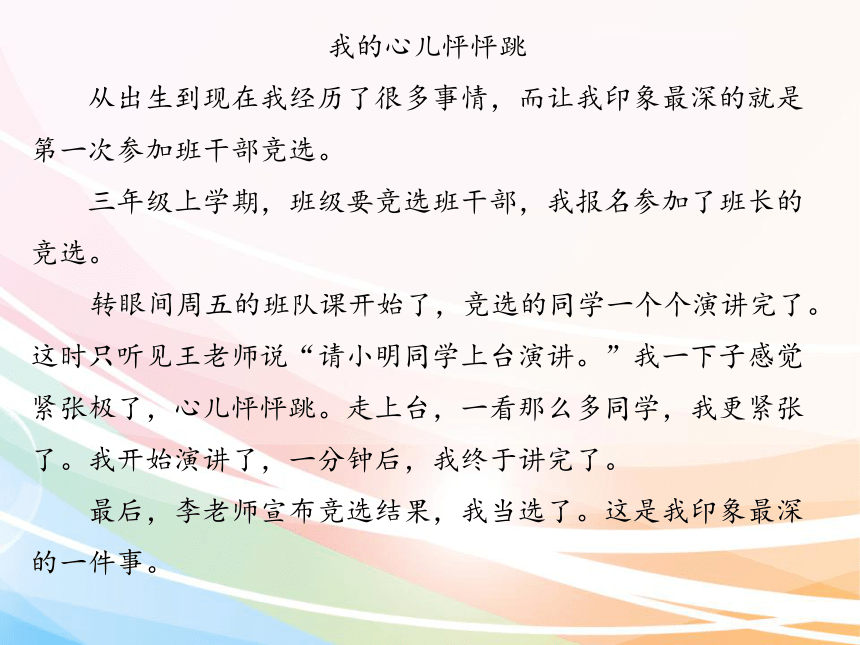 统编版四年级语文上册第八单元 习作:我的心儿怦怦跳 课件(15张ppt)