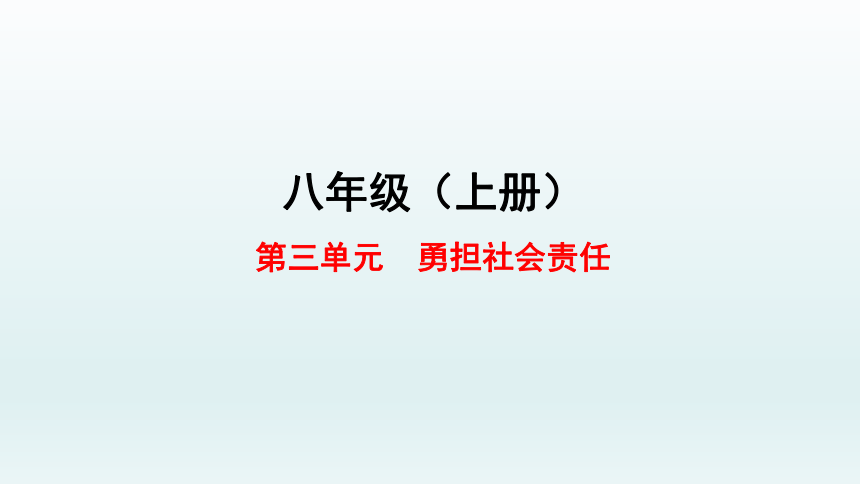 八年级上册 第三单元勇担社会责任单元复习课件(共44张ppt)