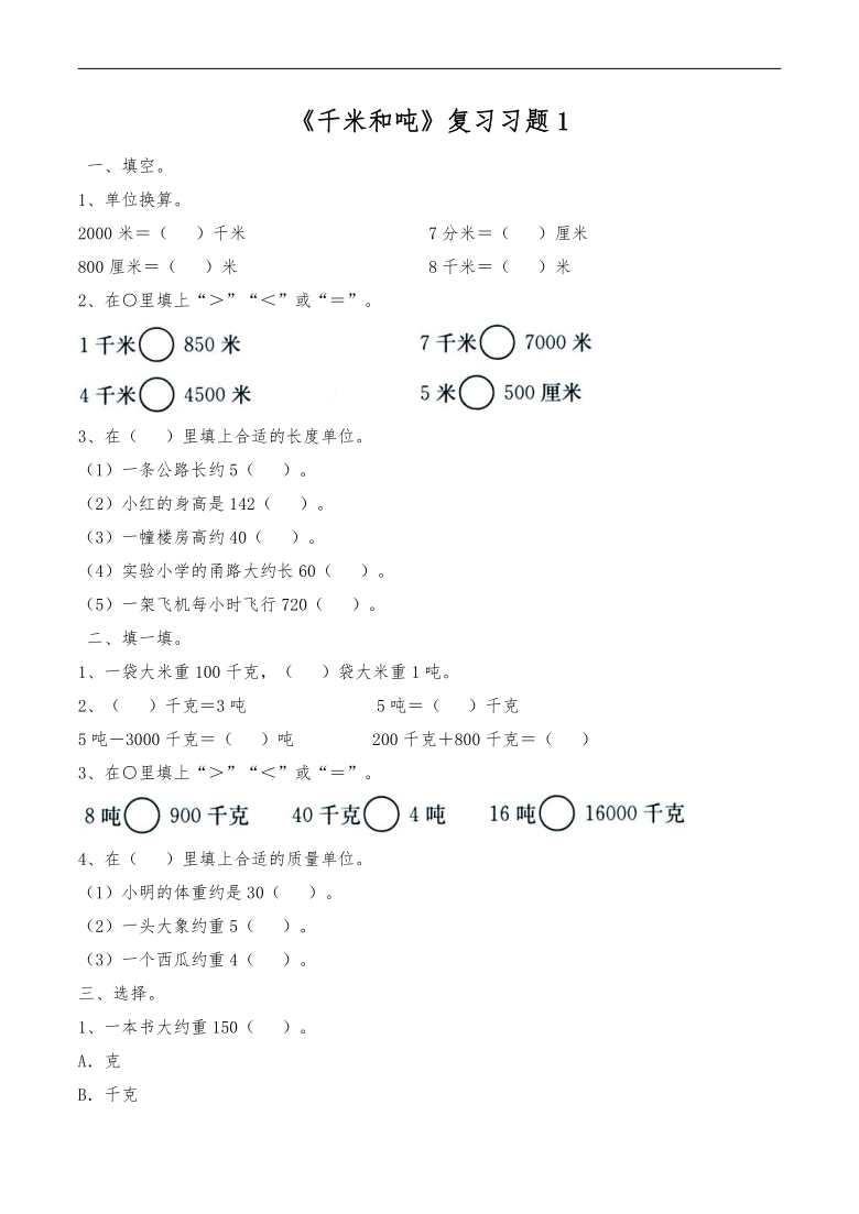 三年级数学下册试题一课一练千米和吨复习习题苏教版无答案