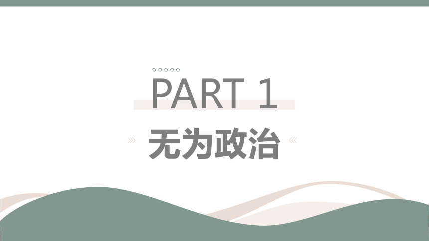 《乡土中国》无为政治 长老统治 教学课件25张—2020年秋高一语文部编