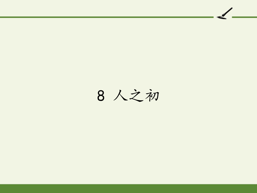 8 人之初 课件 (共20张 )