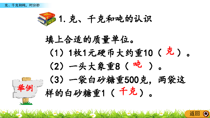 小学数学青岛版六三制三年级上册总复习课件z4克千克和吨时分秒19张