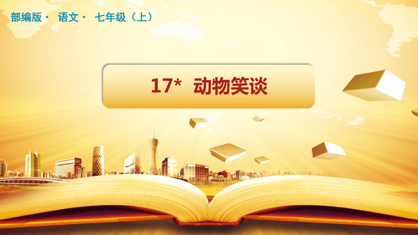 《动物笑谈》课件(共55张ppt)2021-2022学年部编版语文七年级上册