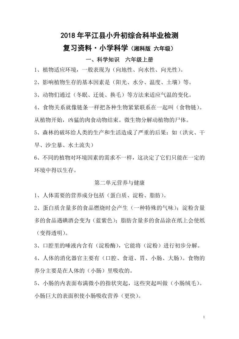 湘教版小学六年级科学复习资料整合湘科版五六年级