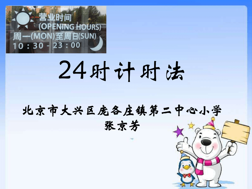 三年级上册数学课件724小时计时法北京版共16张ppt