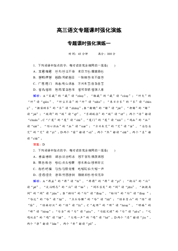 2012届高三语文二轮复习专题课时强化演练1字音