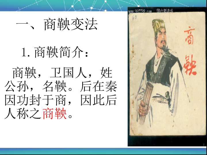 中华书局版新版七上第7课商鞅变法和秦统一六国26张
