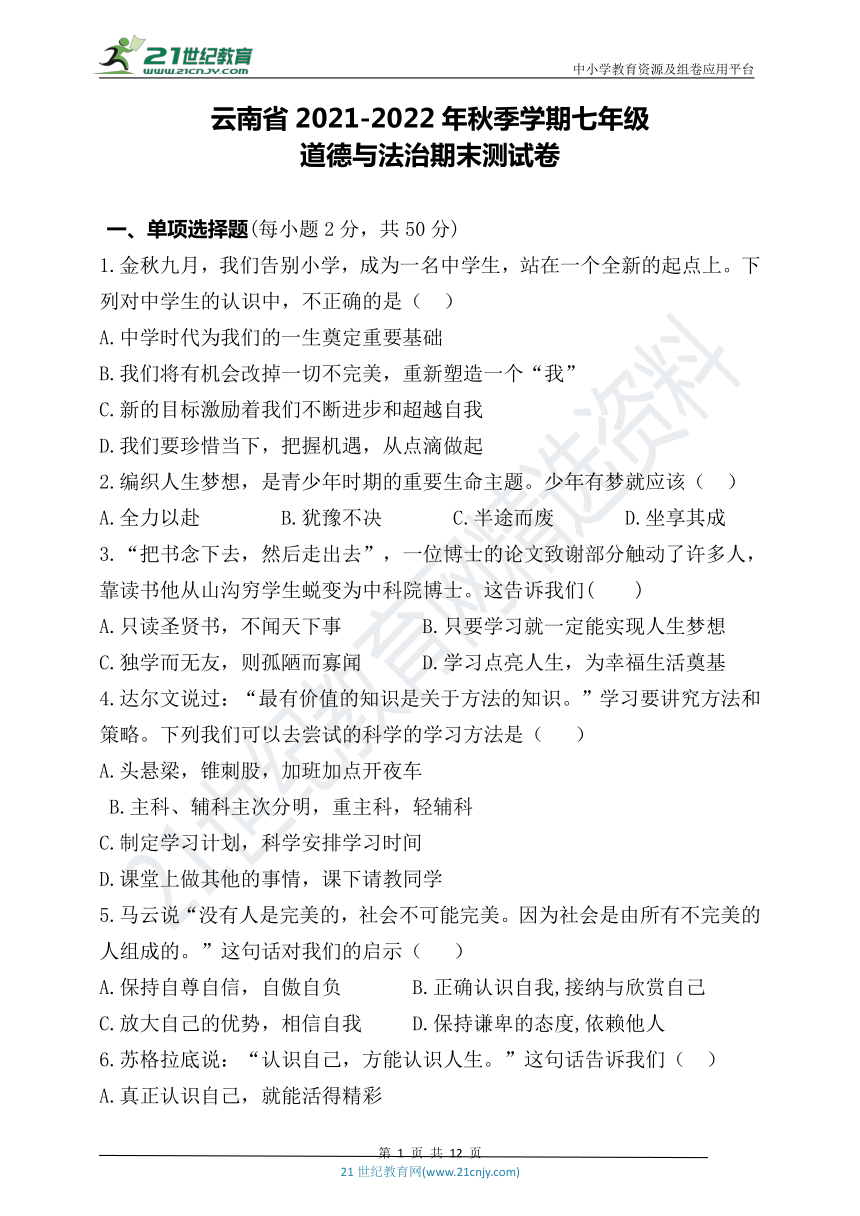 云南省20212022年秋季学期七年级道德与法治上册期末试卷word版含答案