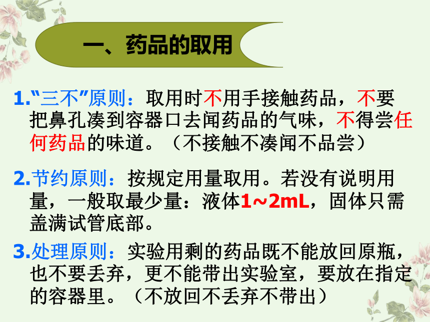 4,酒精灯的使用注意事项3,固体药品,液体药品的取用2,药品的取用原则