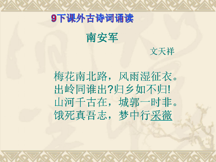 九年级下册课外古诗词诵读南安军别云间课件幻灯片17张