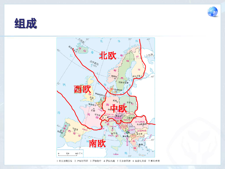 (共31张ppt)欧洲西部位置欧洲西部在世界的位置位置组成北欧西欧南欧