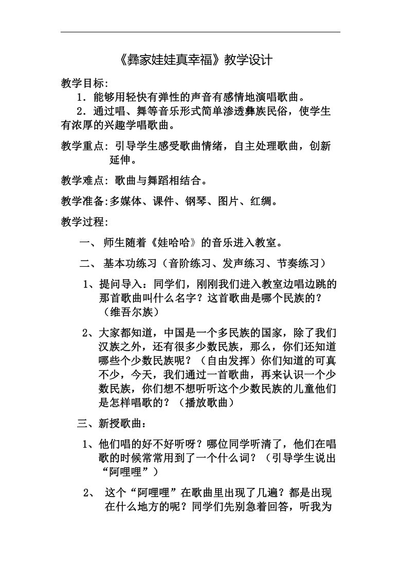 沪教版二年级音乐下册音乐简谱第3单元彝家娃娃真幸福教学设计